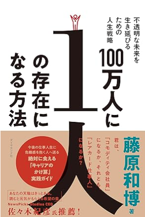 100万人に1人の存在になる方法