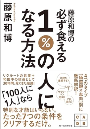 藤原和博の必ず食える1%の人になる方法